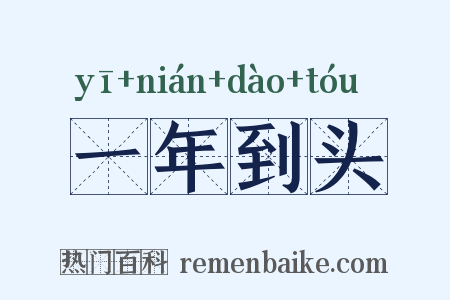 一年到头是什么意思的图片